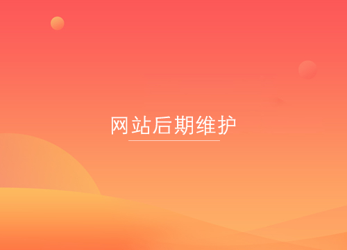 网站托管后期维护